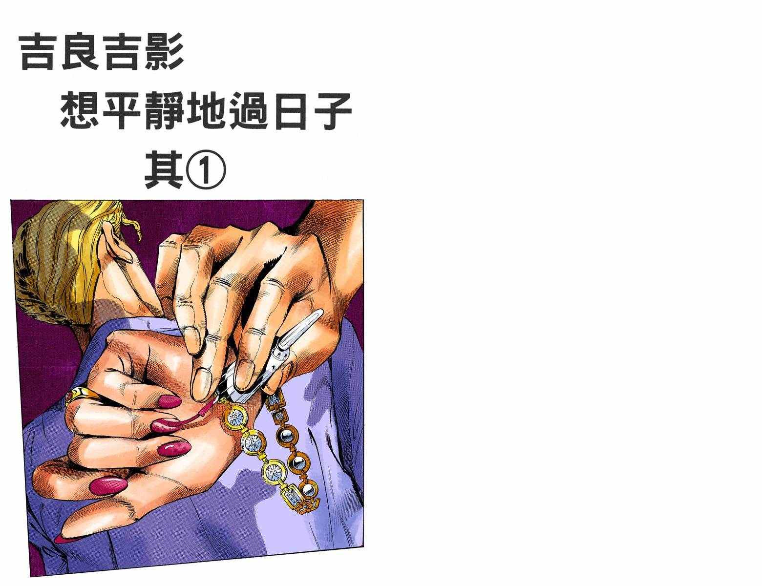 《JoJo奇妙冒险》漫画最新章节第4部09卷全彩免费下拉式在线观看章节第【2】张图片