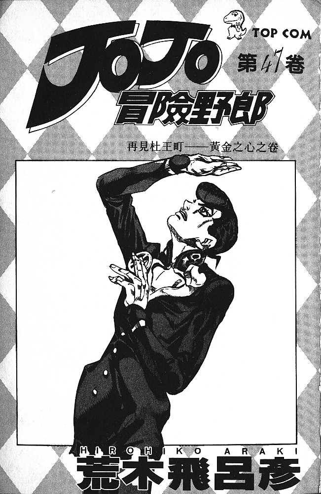 《JoJo奇妙冒险》漫画最新章节第47卷免费下拉式在线观看章节第【2】张图片