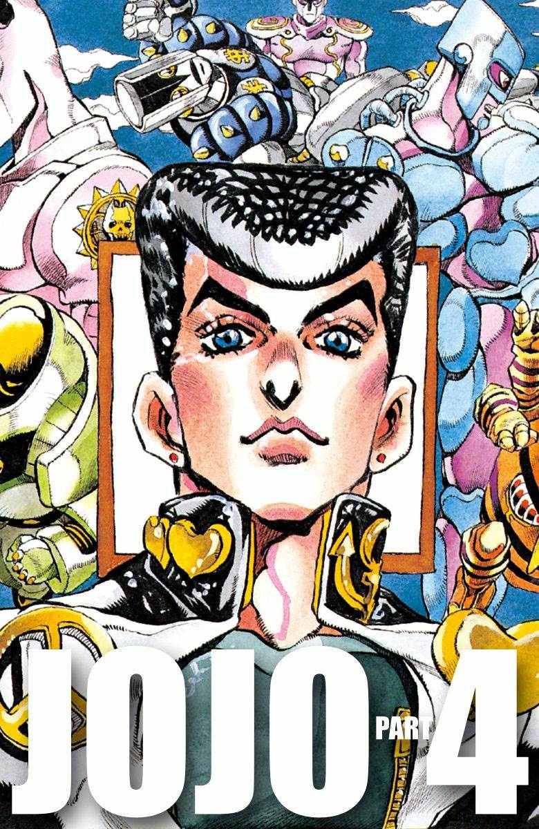 《JoJo奇妙冒险》漫画最新章节第4部09卷全彩免费下拉式在线观看章节第【1】张图片