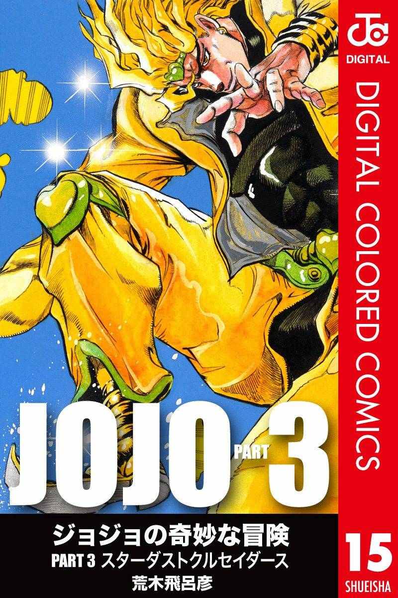 《JoJo奇妙冒险》漫画最新章节第3部15卷全彩免费下拉式在线观看章节第【1】张图片