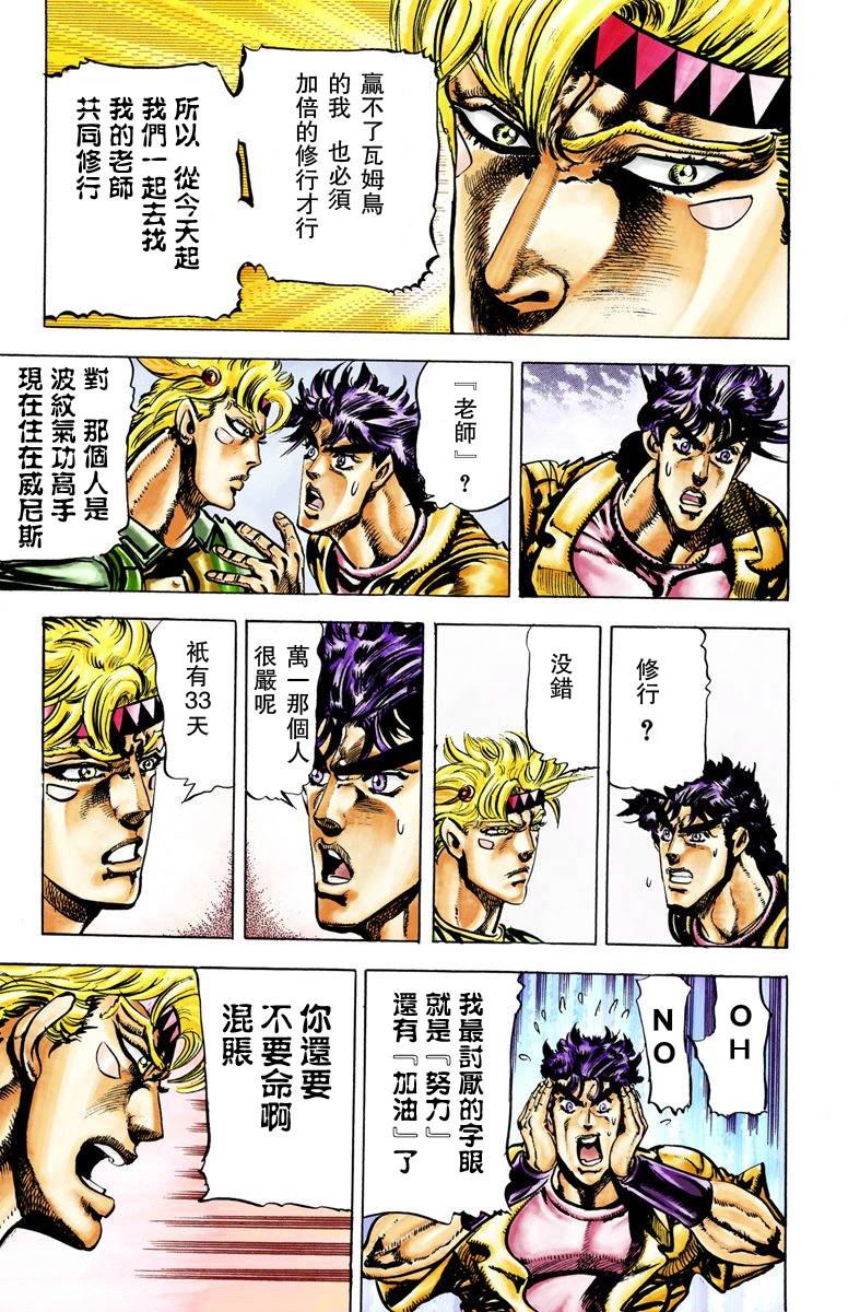 《JoJo奇妙冒险》漫画最新章节第2部03卷全彩免费下拉式在线观看章节第【86】张图片