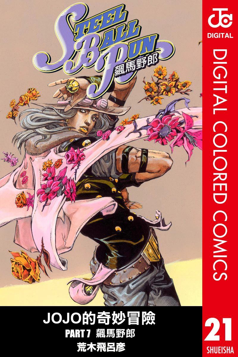 《JoJo奇妙冒险》漫画最新章节第7部21卷全彩免费下拉式在线观看章节第【1】张图片