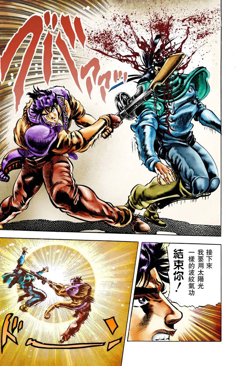 《JoJo奇妙冒险》漫画最新章节第2部01卷全彩免费下拉式在线观看章节第【93】张图片