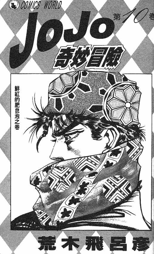 《JoJo奇妙冒险》漫画最新章节第10卷免费下拉式在线观看章节第【2】张图片