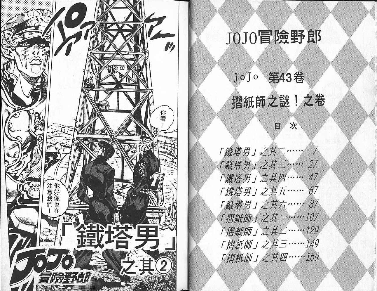 《JoJo奇妙冒险》漫画最新章节第43卷免费下拉式在线观看章节第【3】张图片