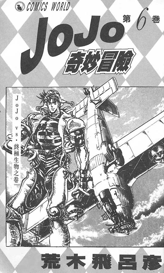 《JoJo奇妙冒险》漫画最新章节第6卷免费下拉式在线观看章节第【2】张图片