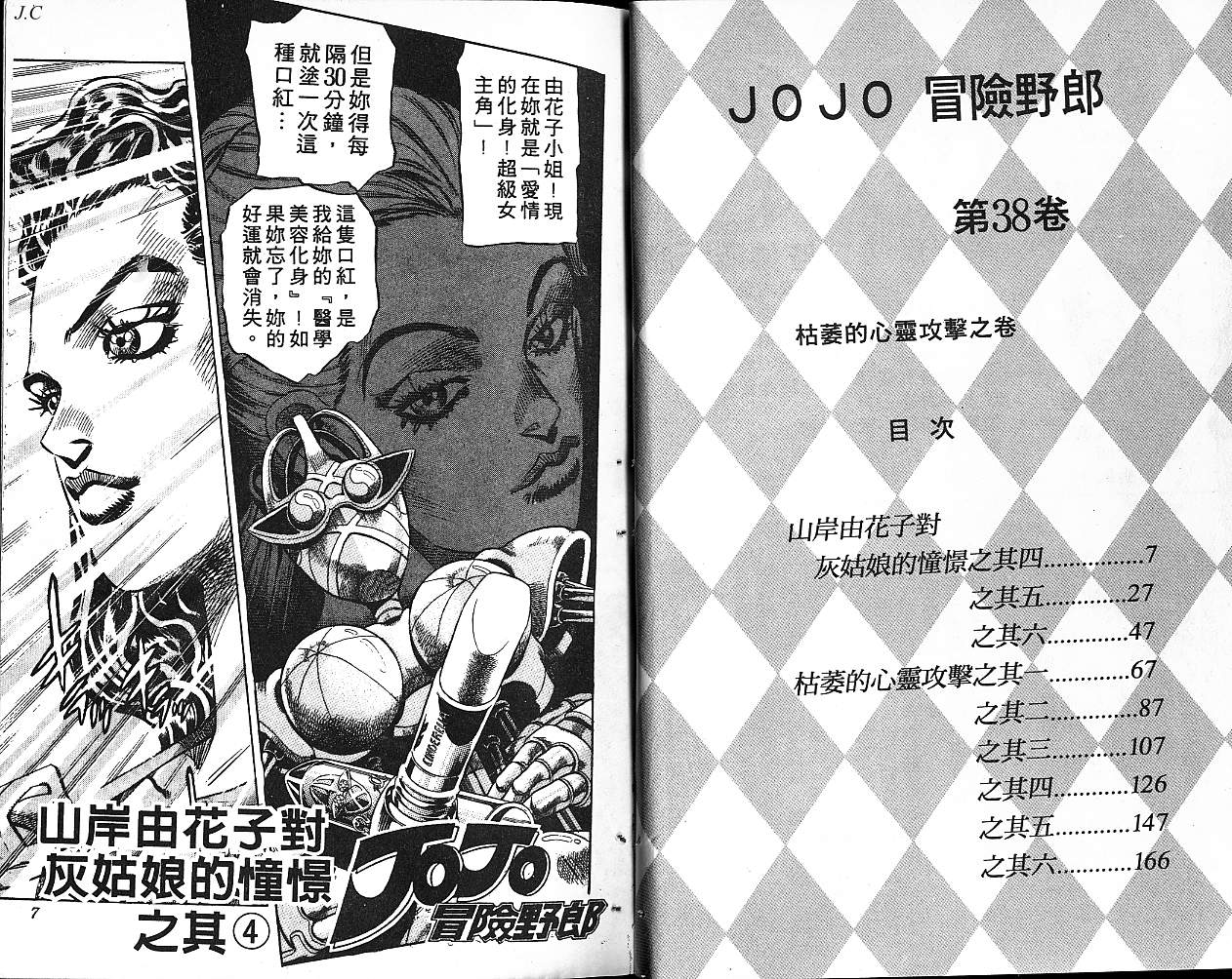 《JoJo奇妙冒险》漫画最新章节第38卷免费下拉式在线观看章节第【4】张图片