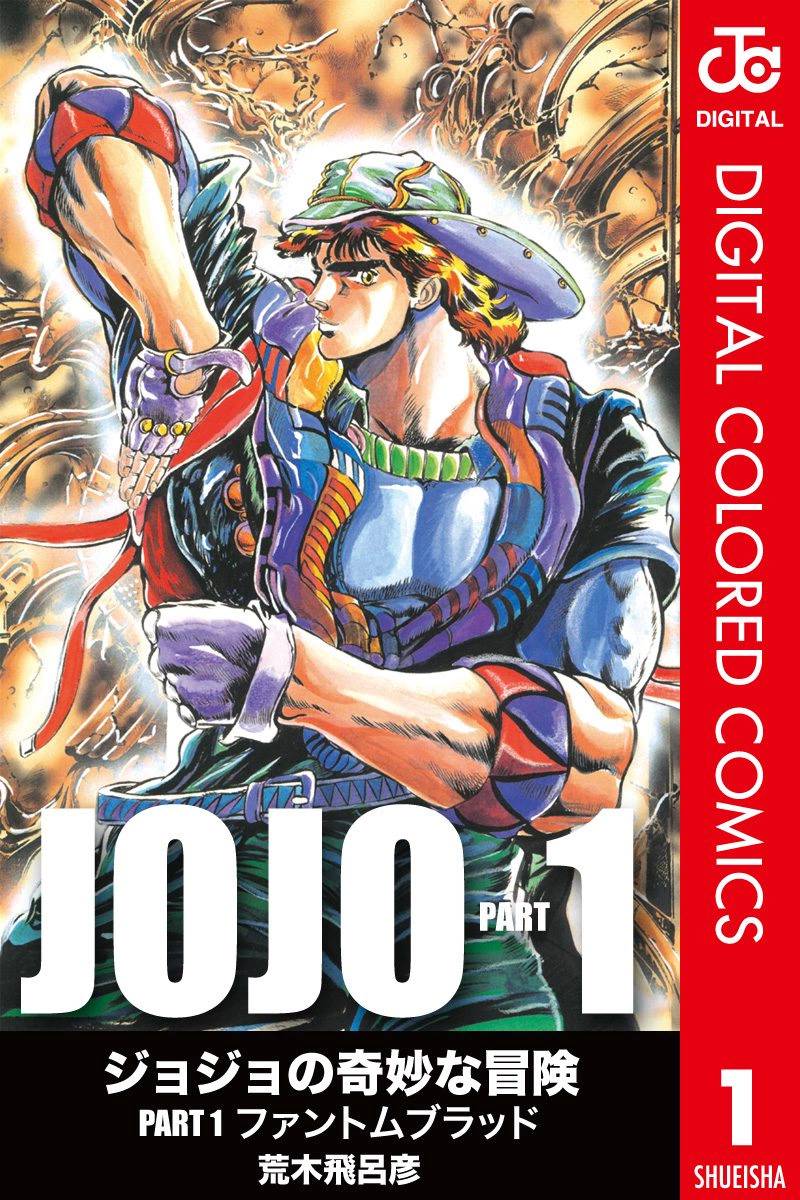 《JoJo奇妙冒险》漫画最新章节第1部01卷全彩免费下拉式在线观看章节第【1】张图片