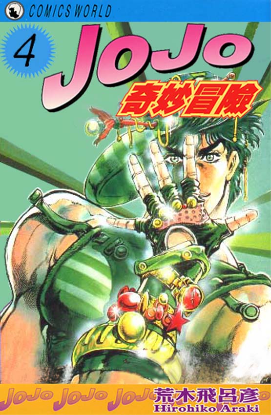 《JoJo奇妙冒险》漫画最新章节第4卷免费下拉式在线观看章节第【1】张图片