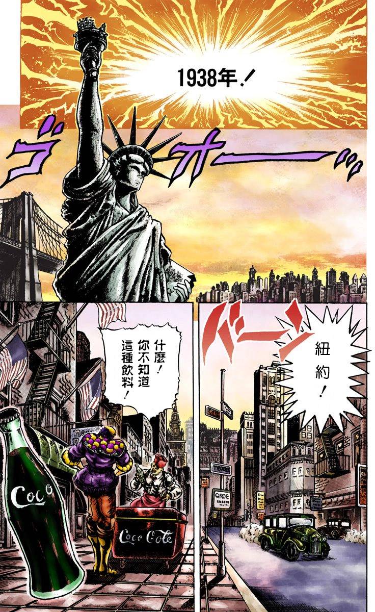 《JoJo奇妙冒险》漫画最新章节第2部01卷全彩免费下拉式在线观看章节第【6】张图片