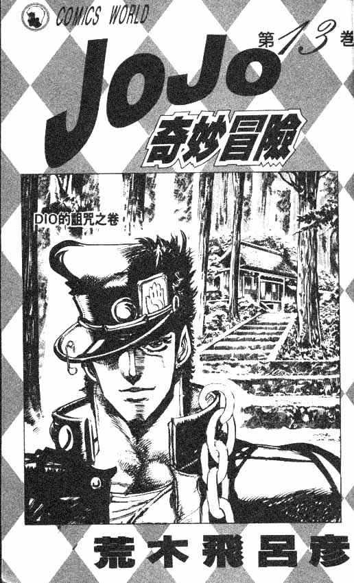 《JoJo奇妙冒险》漫画最新章节第13卷免费下拉式在线观看章节第【2】张图片