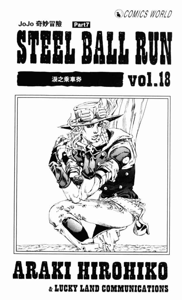 《JoJo奇妙冒险》漫画最新章节第98卷免费下拉式在线观看章节第【3】张图片