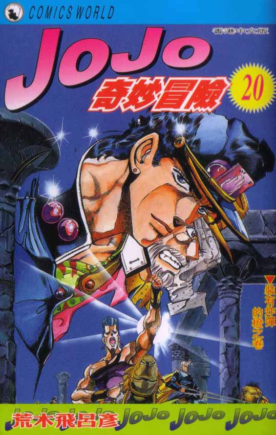 《JoJo奇妙冒险》漫画最新章节第20卷免费下拉式在线观看章节第【1】张图片