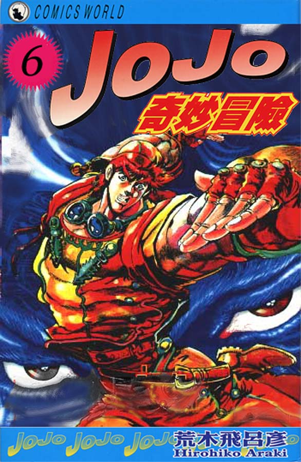 《JoJo奇妙冒险》漫画最新章节第6卷免费下拉式在线观看章节第【1】张图片