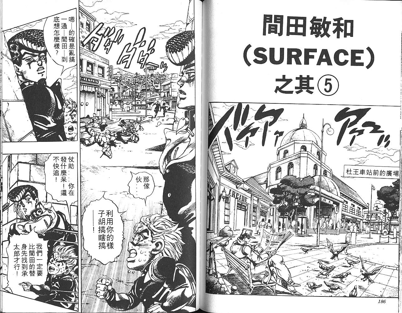 《JoJo奇妙冒险》漫画最新章节第31卷免费下拉式在线观看章节第【94】张图片