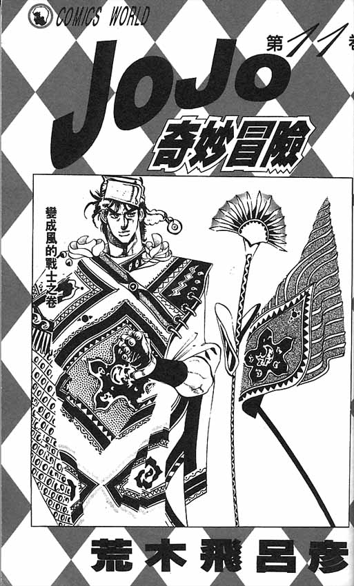 《JoJo奇妙冒险》漫画最新章节第11卷免费下拉式在线观看章节第【2】张图片