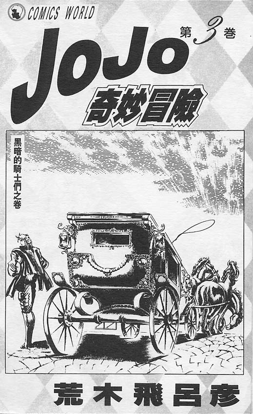 《JoJo奇妙冒险》漫画最新章节第3卷免费下拉式在线观看章节第【2】张图片