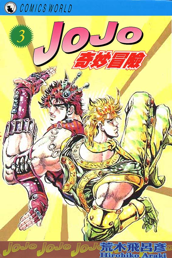 《JoJo奇妙冒险》漫画最新章节第3卷免费下拉式在线观看章节第【1】张图片