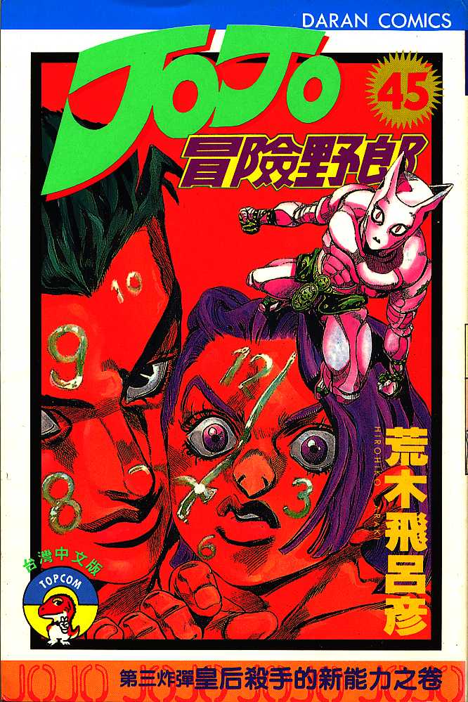 《JoJo奇妙冒险》漫画最新章节第45卷免费下拉式在线观看章节第【1】张图片