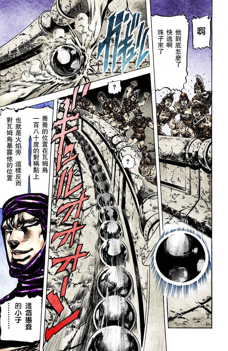 《JoJo奇妙冒险》漫画最新章节第2部06卷全彩免费下拉式在线观看章节第【123】张图片