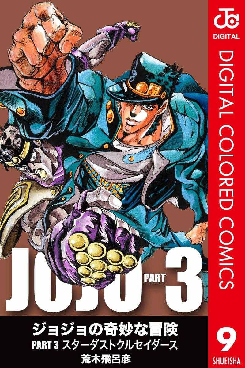 《JoJo奇妙冒险》漫画最新章节第3部09卷全彩免费下拉式在线观看章节第【1】张图片