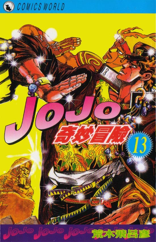 《JoJo奇妙冒险》漫画最新章节第13卷免费下拉式在线观看章节第【1】张图片