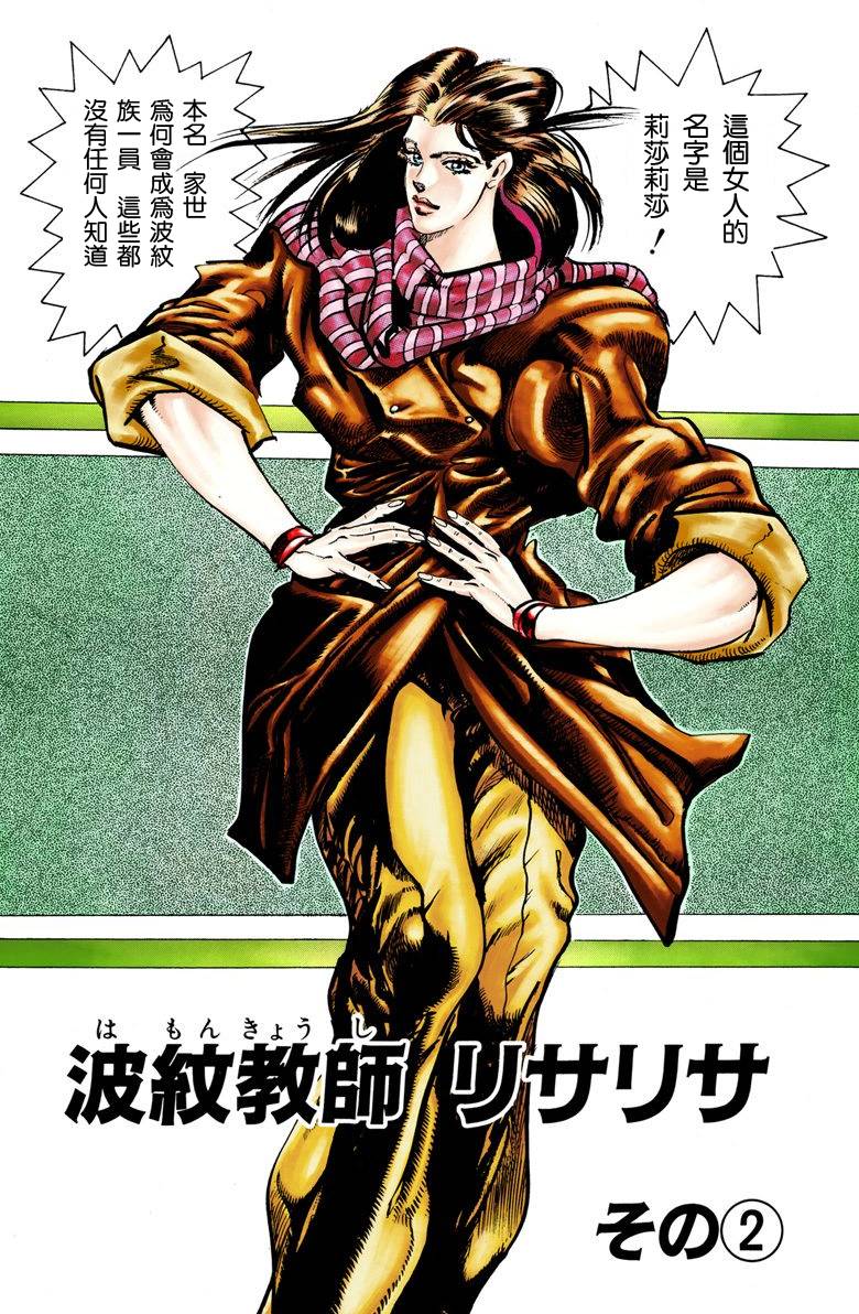 《JoJo奇妙冒险》漫画最新章节第2部03卷全彩免费下拉式在线观看章节第【96】张图片