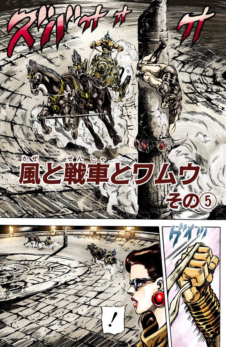 《JoJo奇妙冒险》漫画最新章节第2部06卷全彩免费下拉式在线观看章节第【62】张图片