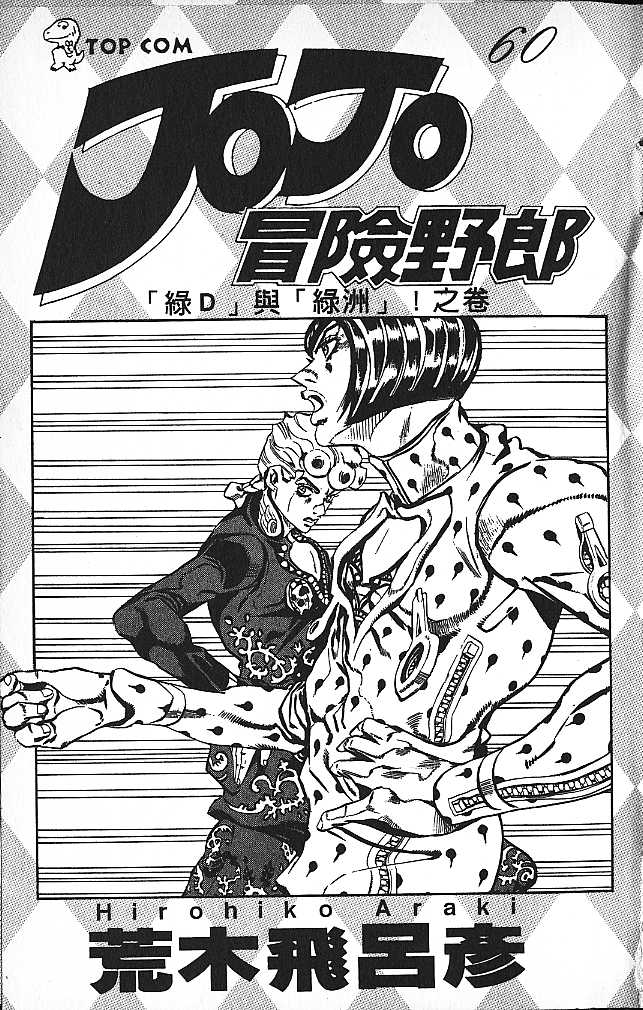 《JoJo奇妙冒险》漫画最新章节第60卷免费下拉式在线观看章节第【2】张图片