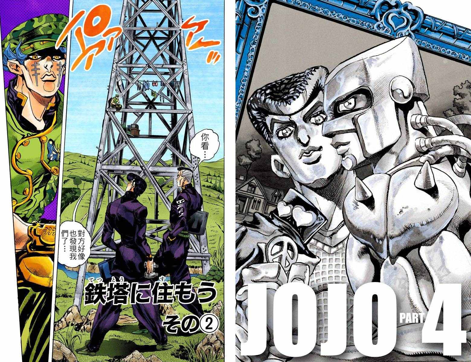 《JoJo奇妙冒险》漫画最新章节第4部15卷全彩免费下拉式在线观看章节第【1】张图片