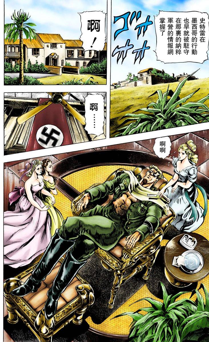 《JoJo奇妙冒险》漫画最新章节第2部01卷全彩免费下拉式在线观看章节第【141】张图片