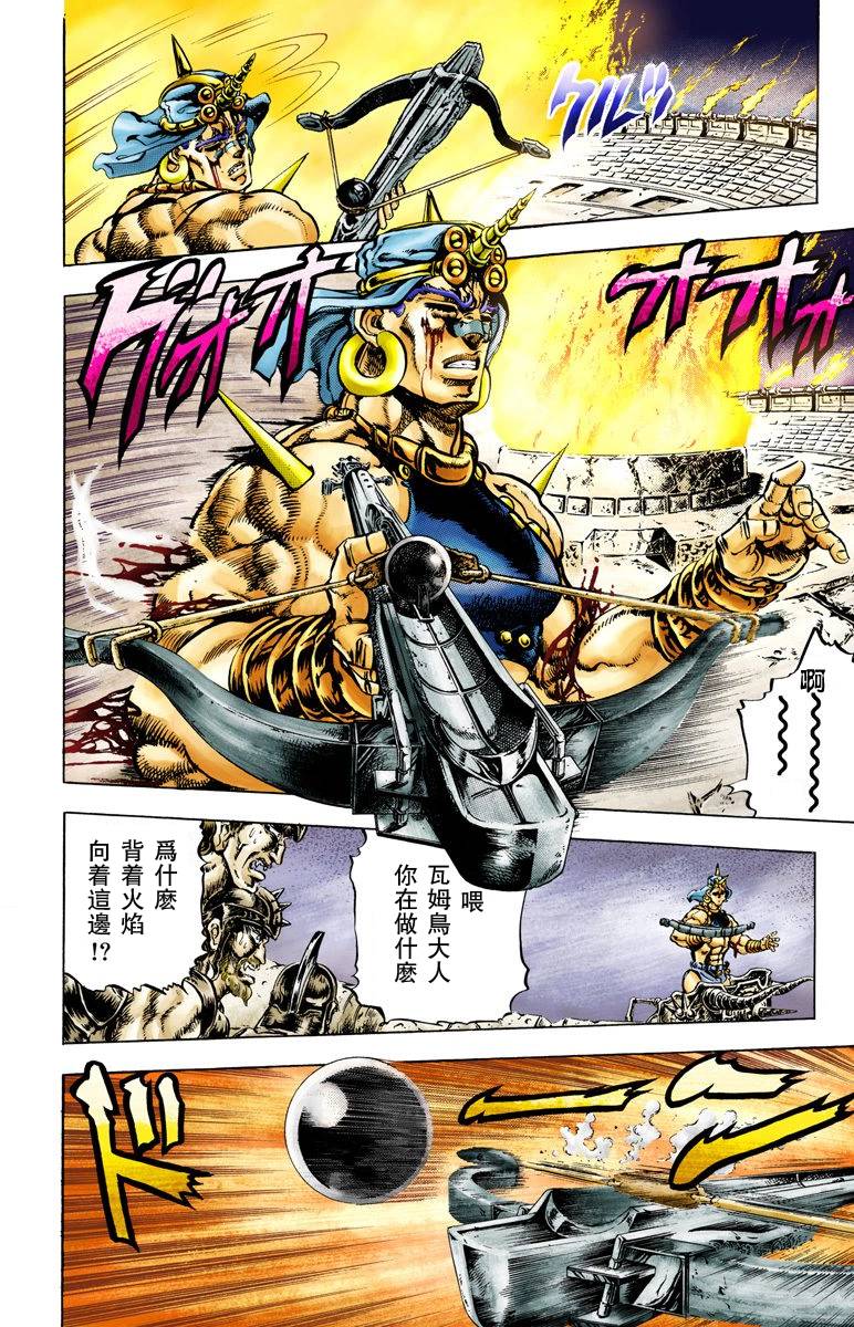 《JoJo奇妙冒险》漫画最新章节第2部06卷全彩免费下拉式在线观看章节第【122】张图片