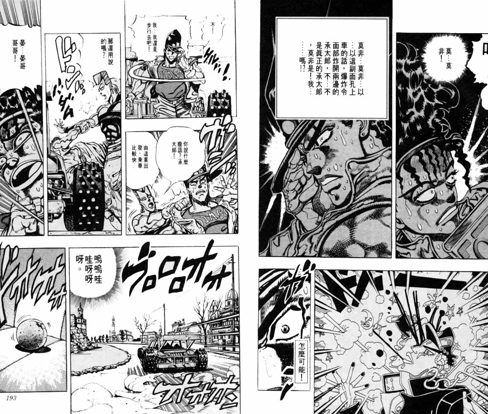 《JoJo奇妙冒险》漫画最新章节第20卷免费下拉式在线观看章节第【97】张图片