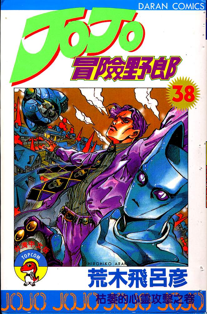 《JoJo奇妙冒险》漫画最新章节第38卷免费下拉式在线观看章节第【1】张图片