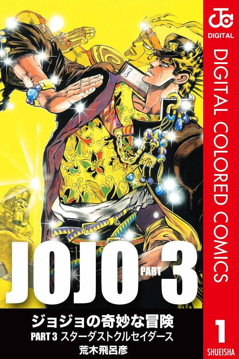 《JoJo奇妙冒险》漫画最新章节第3部01卷全彩免费下拉式在线观看章节第【1】张图片