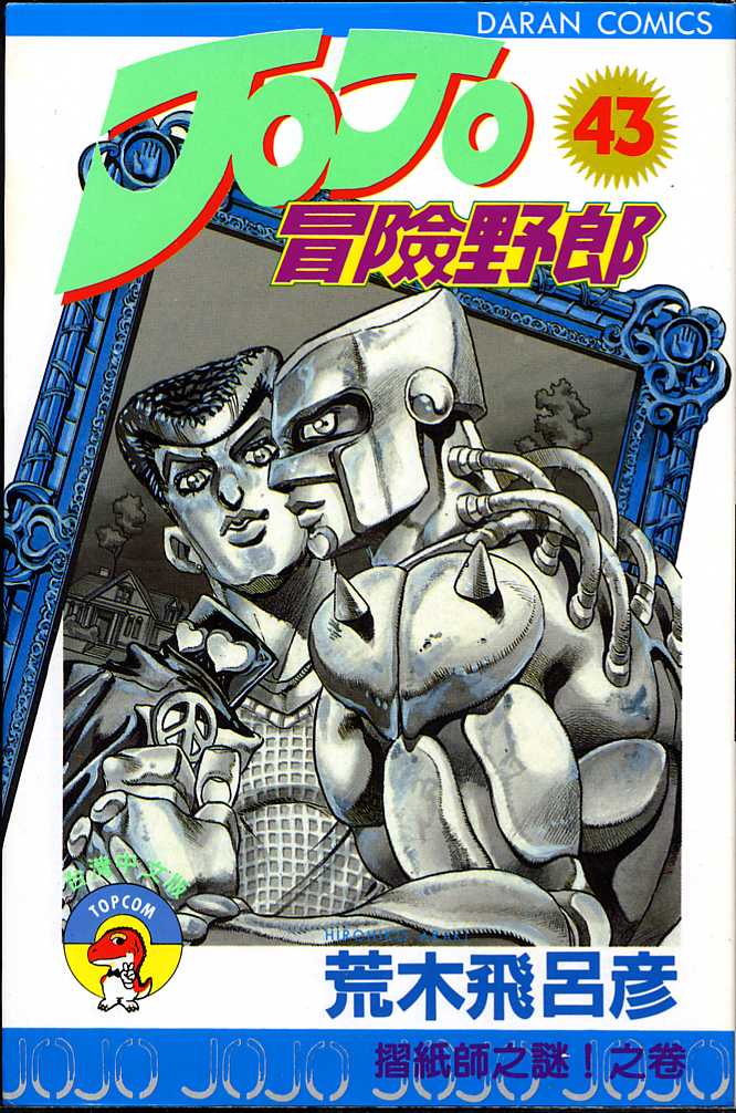 《JoJo奇妙冒险》漫画最新章节第43卷免费下拉式在线观看章节第【1】张图片