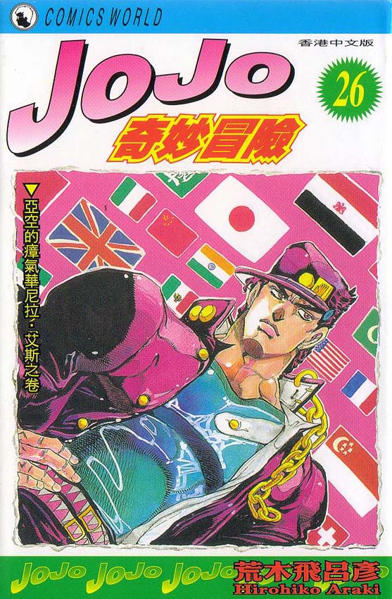 《JoJo奇妙冒险》漫画最新章节第26卷免费下拉式在线观看章节第【1】张图片