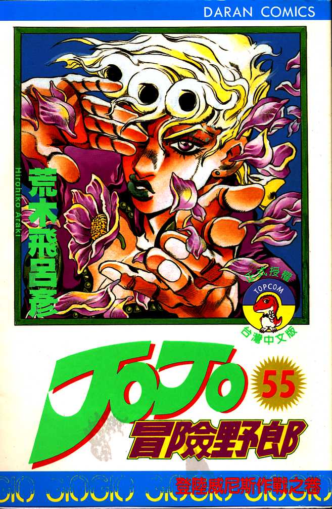 《JoJo奇妙冒险》漫画最新章节第55卷免费下拉式在线观看章节第【1】张图片