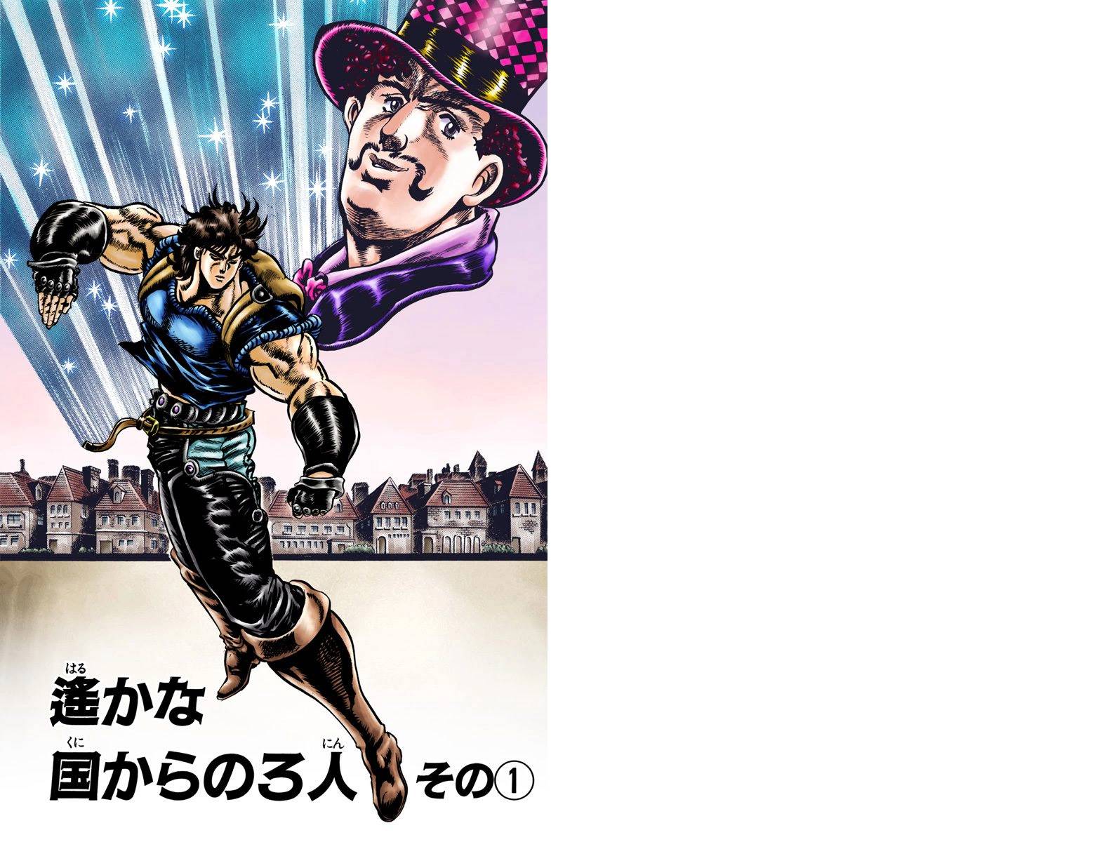 《JoJo奇妙冒险》漫画最新章节第1部05卷全彩免费下拉式在线观看章节第【2】张图片