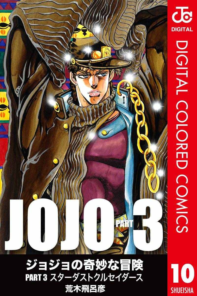 《JoJo奇妙冒险》漫画最新章节第3部10部全彩免费下拉式在线观看章节第【1】张图片