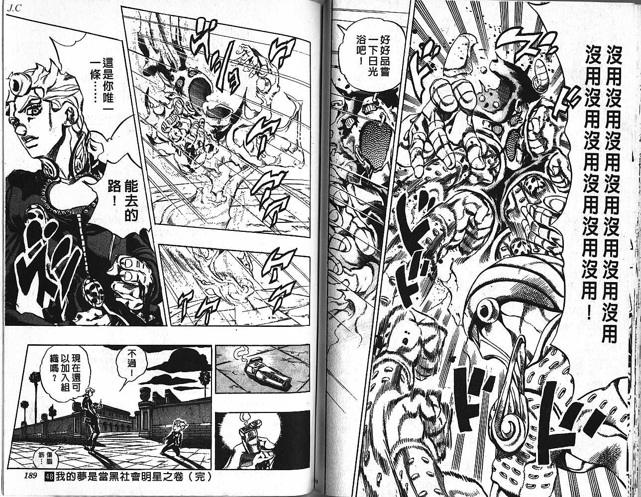 《JoJo奇妙冒险》漫画最新章节第48卷免费下拉式在线观看章节第【94】张图片