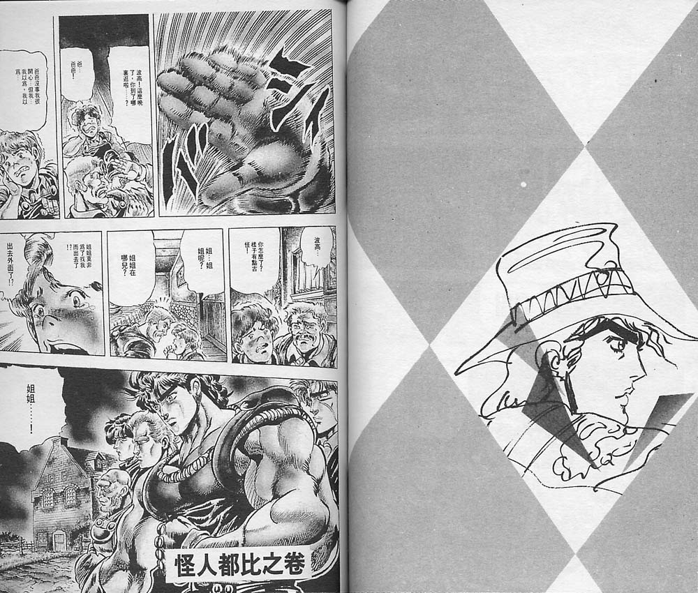 《JoJo奇妙冒险》漫画最新章节第4卷免费下拉式在线观看章节第【92】张图片