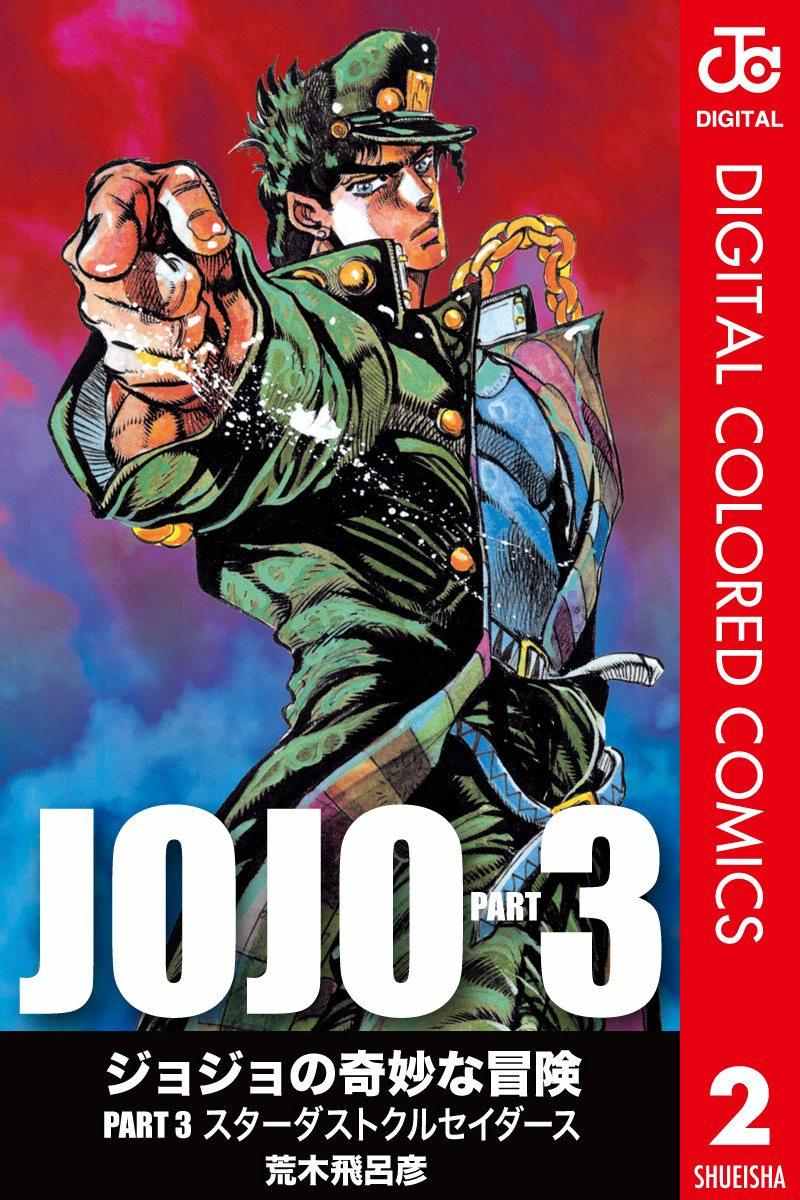 《JoJo奇妙冒险》漫画最新章节第3部02卷全彩免费下拉式在线观看章节第【1】张图片