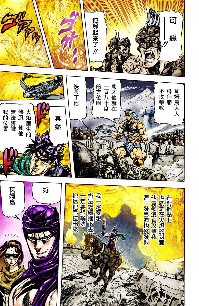 《JoJo奇妙冒险》漫画最新章节第2部06卷全彩免费下拉式在线观看章节第【121】张图片