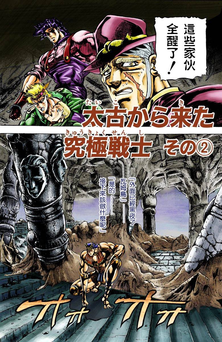 《JoJo奇妙冒险》漫画最新章节第2部02卷全彩免费下拉式在线观看章节第【193】张图片