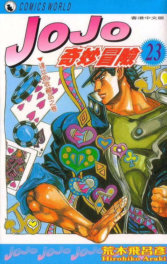 《JoJo奇妙冒险》漫画最新章节第23卷免费下拉式在线观看章节第【1】张图片