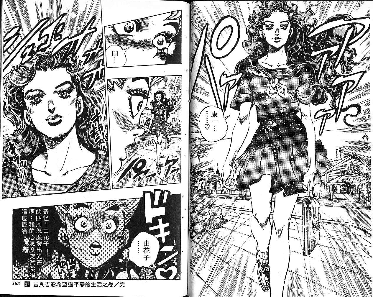 《JoJo奇妙冒险》漫画最新章节第37卷免费下拉式在线观看章节第【92】张图片