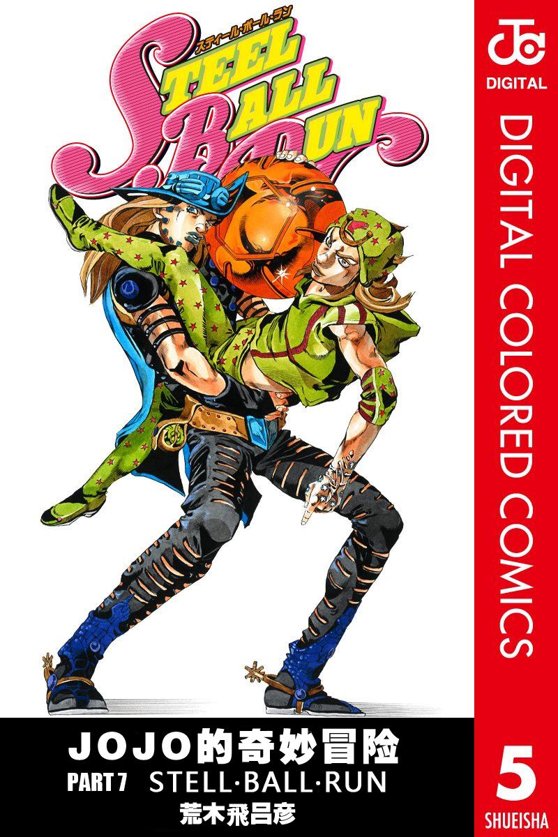 《JoJo奇妙冒险》漫画最新章节第7部5卷全彩免费下拉式在线观看章节第【1】张图片