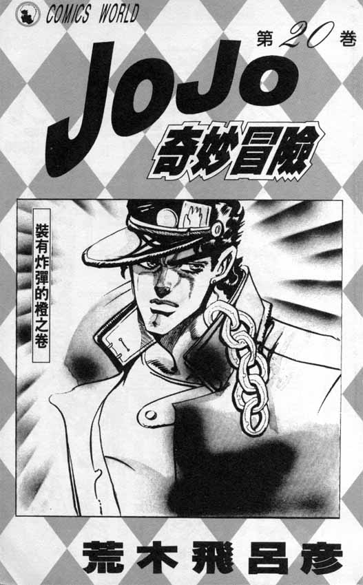 《JoJo奇妙冒险》漫画最新章节第20卷免费下拉式在线观看章节第【2】张图片