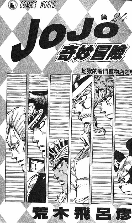 《JoJo奇妙冒险》漫画最新章节第24卷免费下拉式在线观看章节第【2】张图片